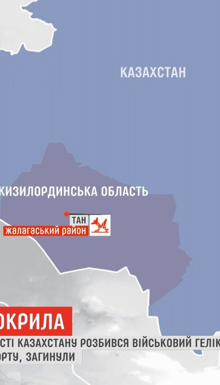 Военный вертолет Ми-8 разбился в Казахстане, есть погибшие