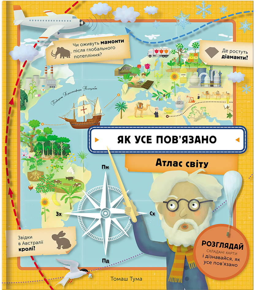 Як усе пов’язано. Атлас Світу книголав