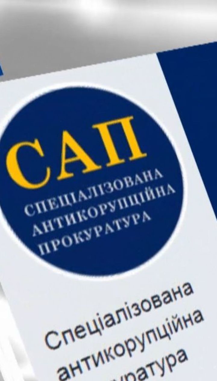 САП обнародовала полный перечень дел о незаконном обогащении, которые закрыли из-за решения КСУ