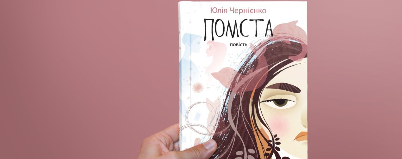 Дебютна книжка Юлії Чернієнко - "Помста". Про підлітковий булінг та помсту за зіпсоване життя