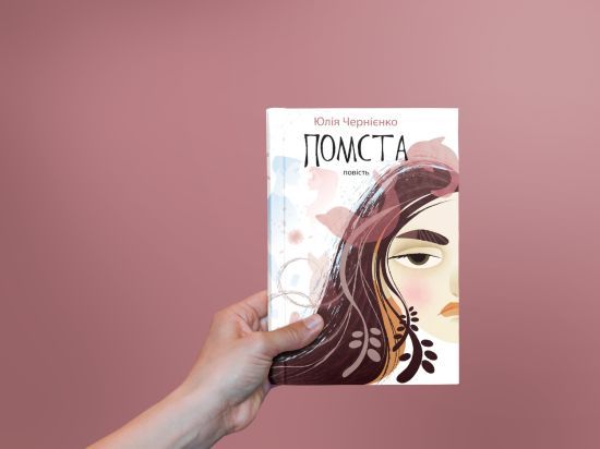 Дебютна книжка Юлії Чернієнко - "Помста". Про підлітковий булінг та помсту за зіпсоване життя