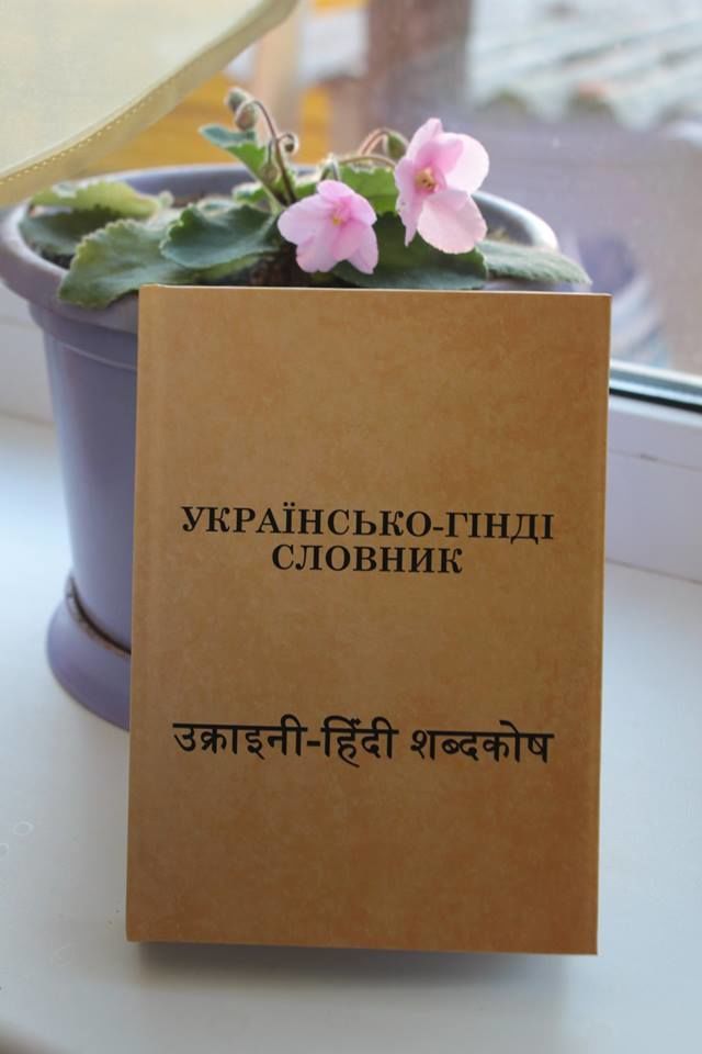 перший українсько-гінді словник