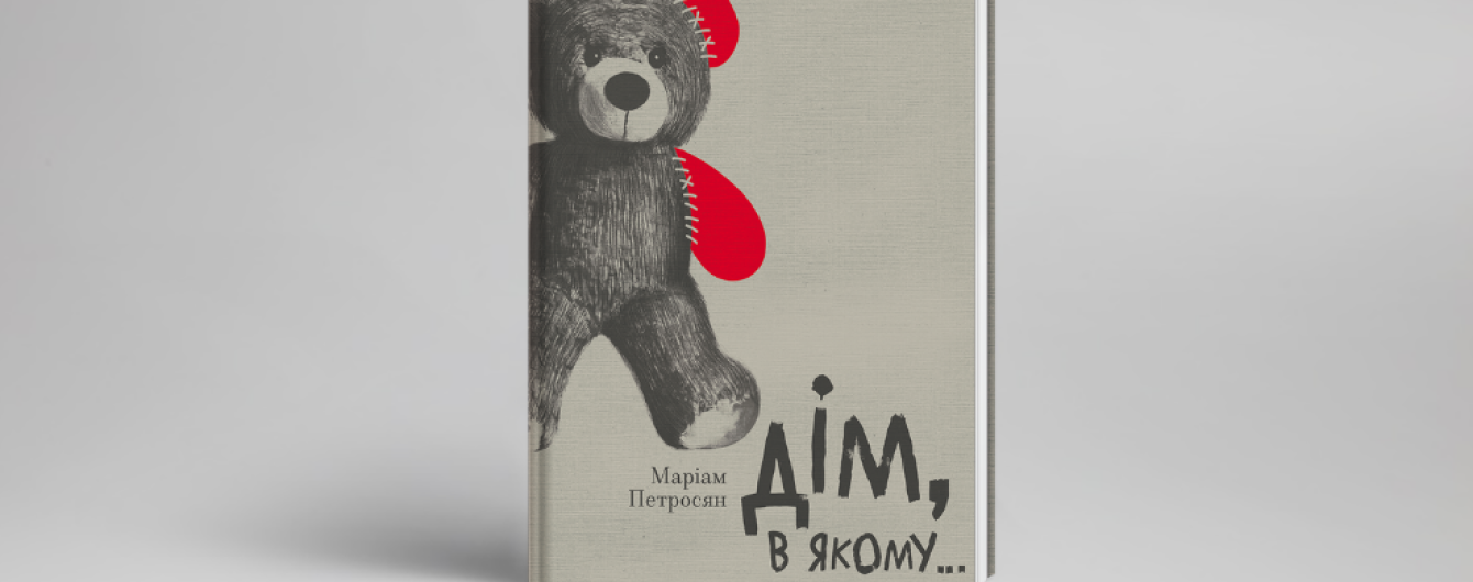 Історія про магічний "Дім, у якому…" Маріам Петросян від Книголав