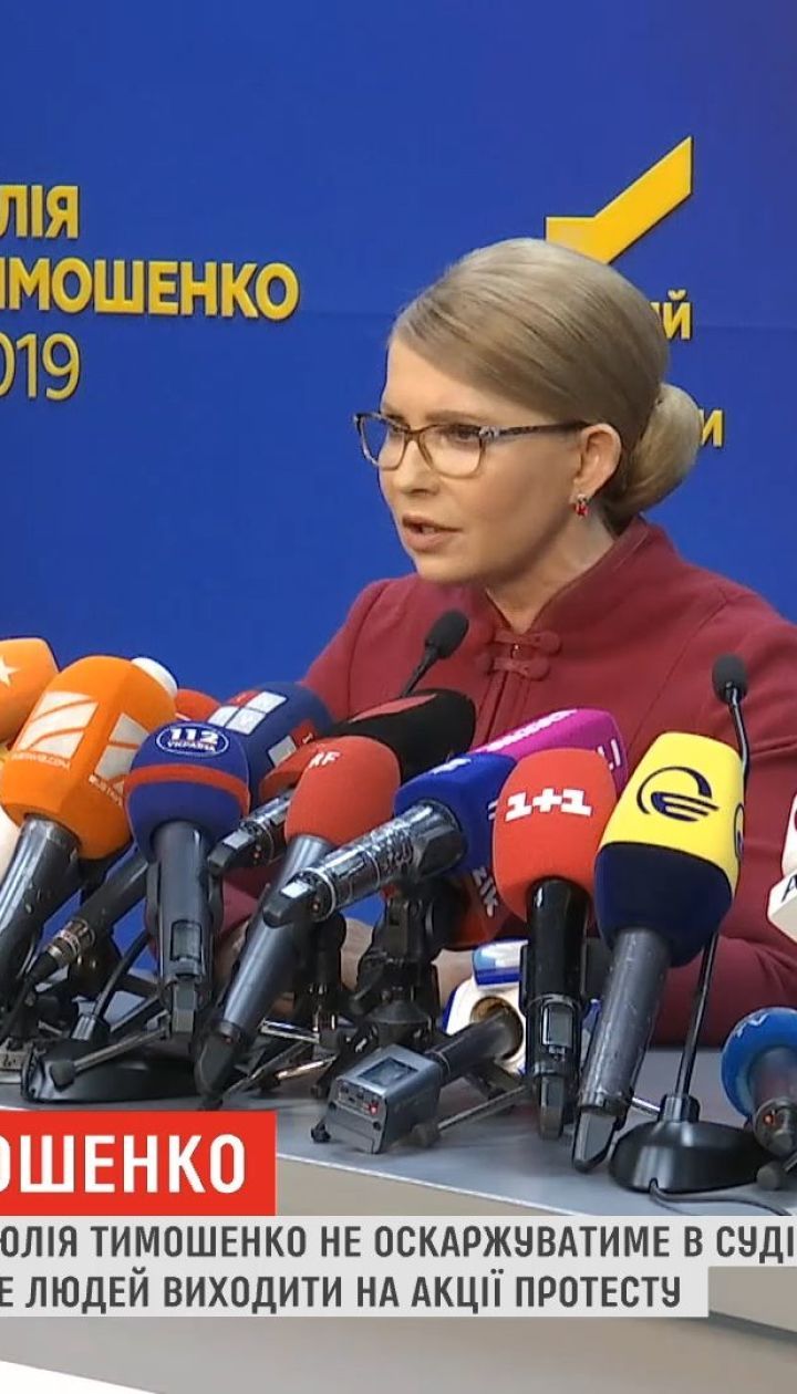Тимошенко не будет оспаривать результаты первого тура выборов