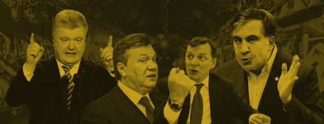 Политики под музыку. Подкаст с популярными цитатами украинских чиновников