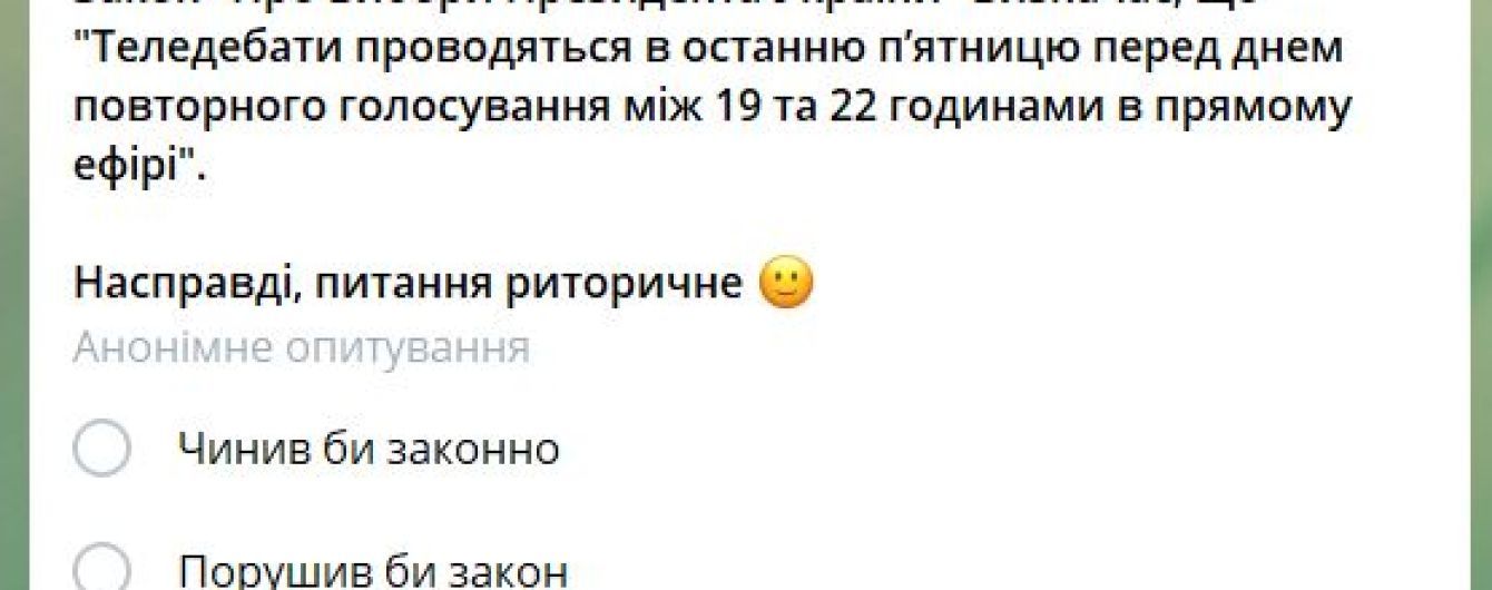 Нарушать или не нарушать. В телеграме Порошенко появился опрос относительно дебатов
