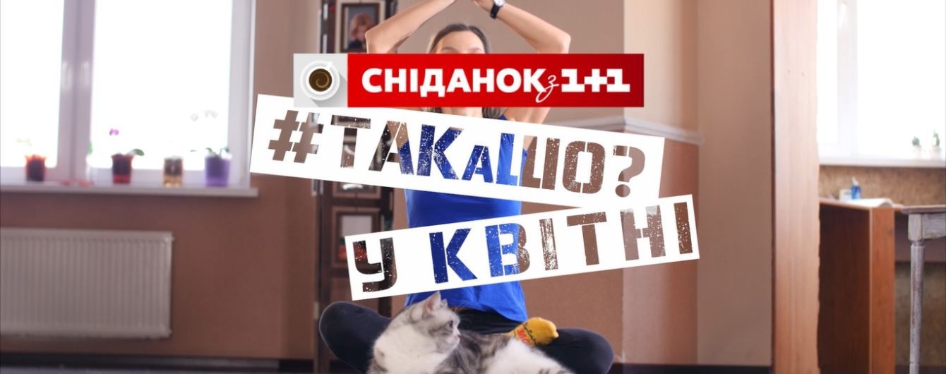 "ТАКаШО": "Сніданок з 1+1" запускає нову рубрику в форматі вайнів