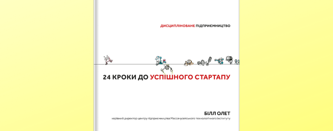Секреты успешного бизнеса в новой книге Билла Олета от #книголав