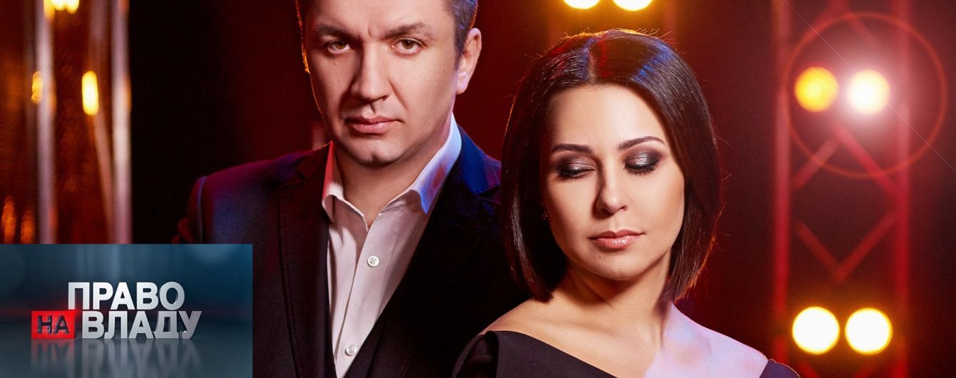 Кто победит во втором туре президентских выборов - сегодня в ток-шоу "Право на владу"