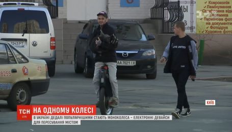 “Майже телепорт”. В Україні набирає популярності моноколесо