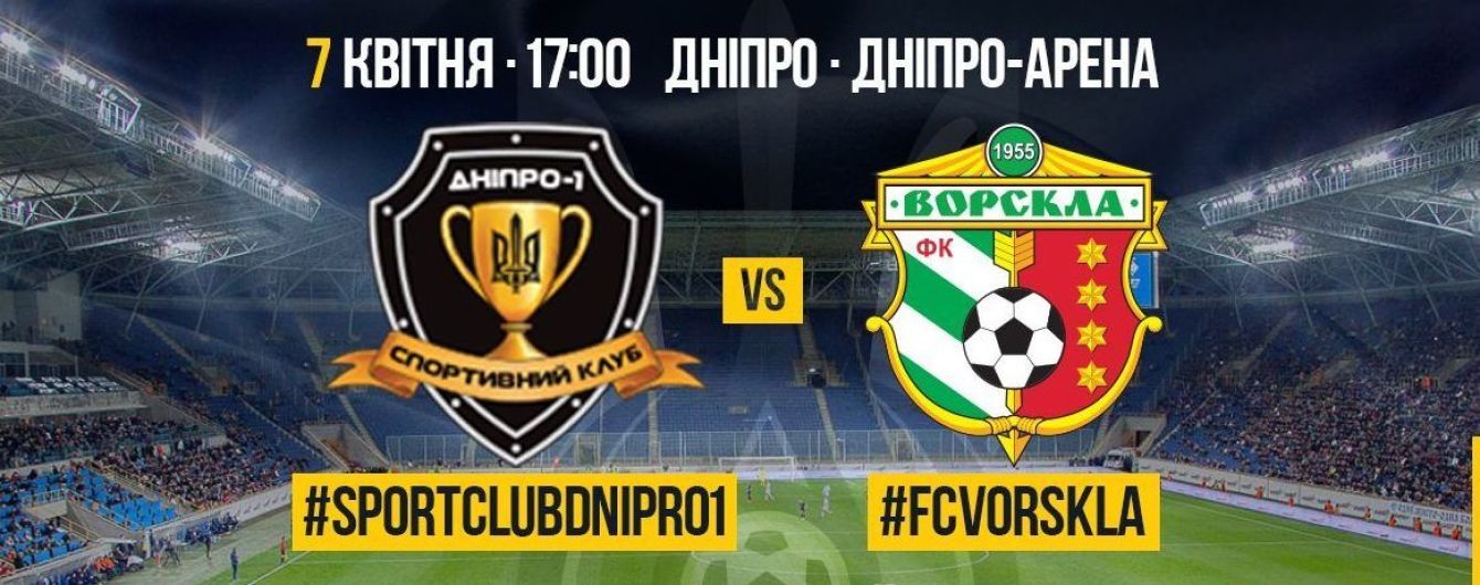 Дніпро-1 - Ворскла. Відео онлайн-трансляція матчу Кубка України