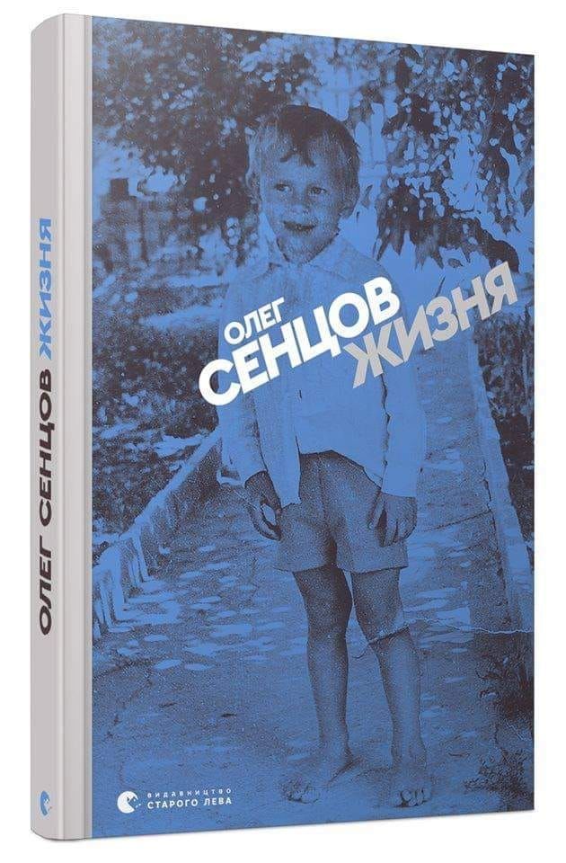 Олег Сенцов книга українською Жизня ВСЛ