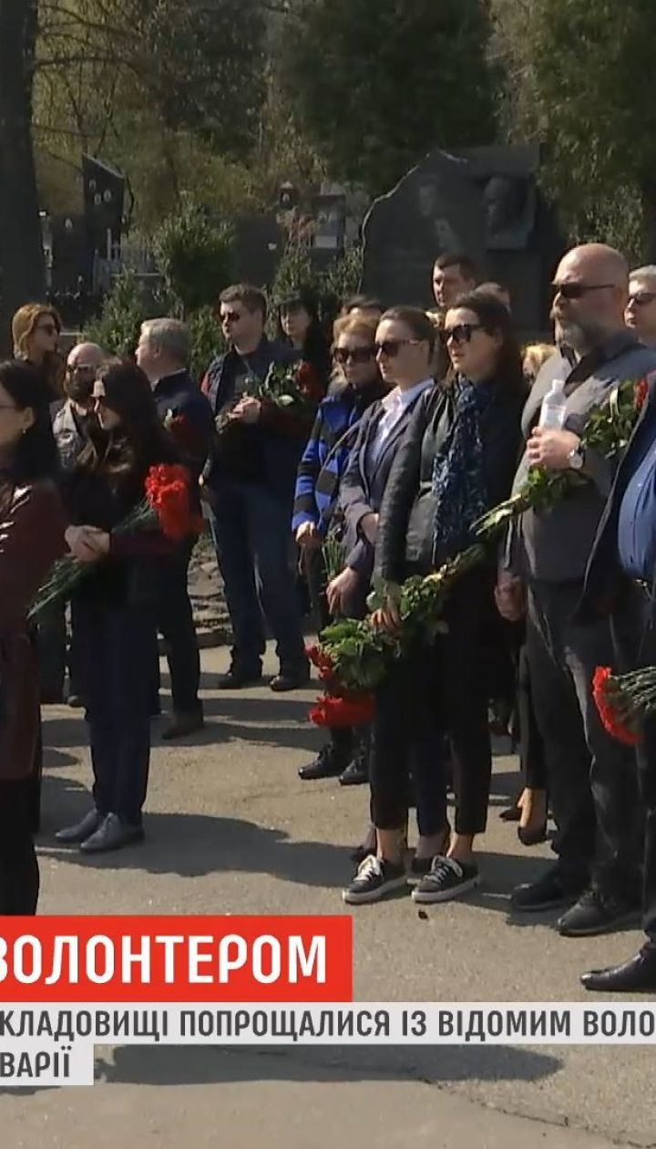 В столице простились с известным волонтером Владимиром Слабовским