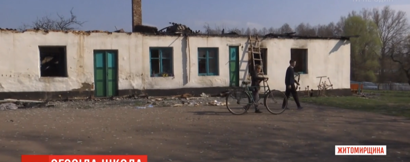 На Житомирщине дети будут учиться в сельсовете, потому что сгорела школа. Крестьяне заявляют об умышленном поджоге