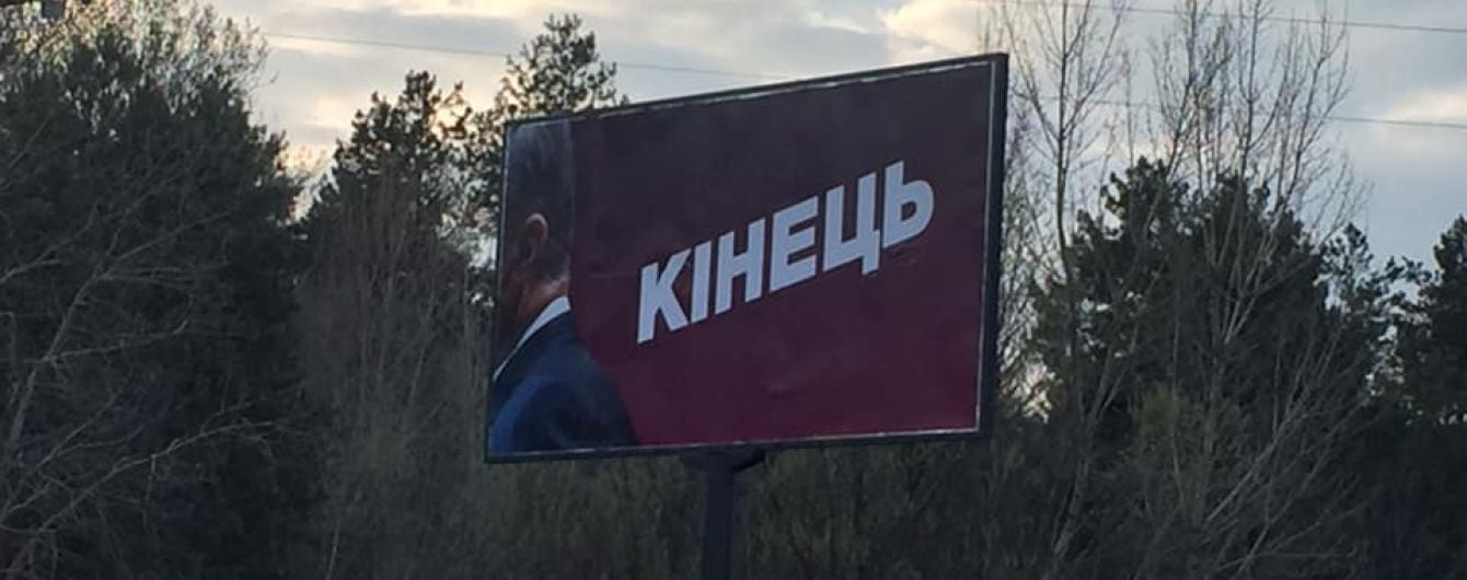 В Адміністрації президента відреагували на появу провокаційних бордів з Порошенком