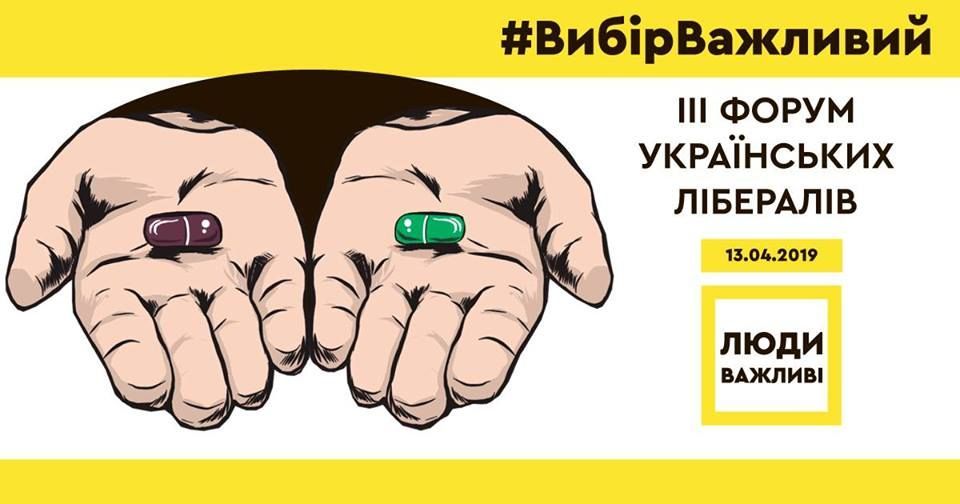Форум_Люди важливі_реклама