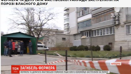Вбивство фермера у Фастові: родина каже про погрози, а тому проситиме про поліцейську охорону