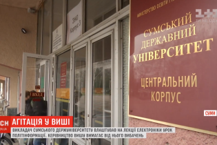 В Сумском университете преподаватель на лекции проводил агитацию