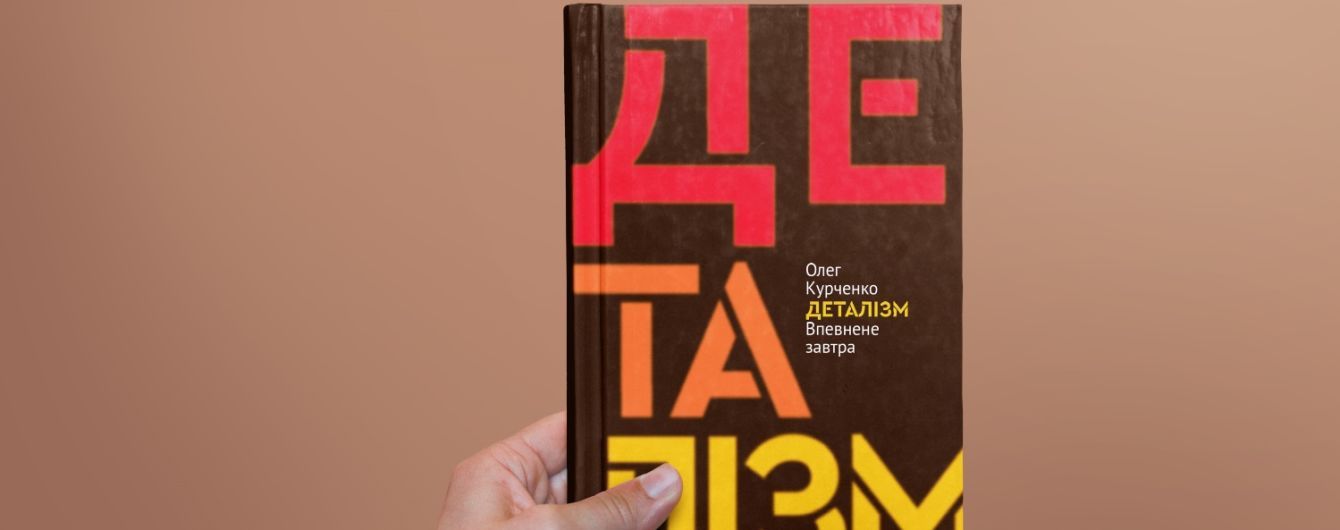 Український нон-фікшн успішного підприємця Олега Курченка. Про мистецтво бачити й розуміти деталі