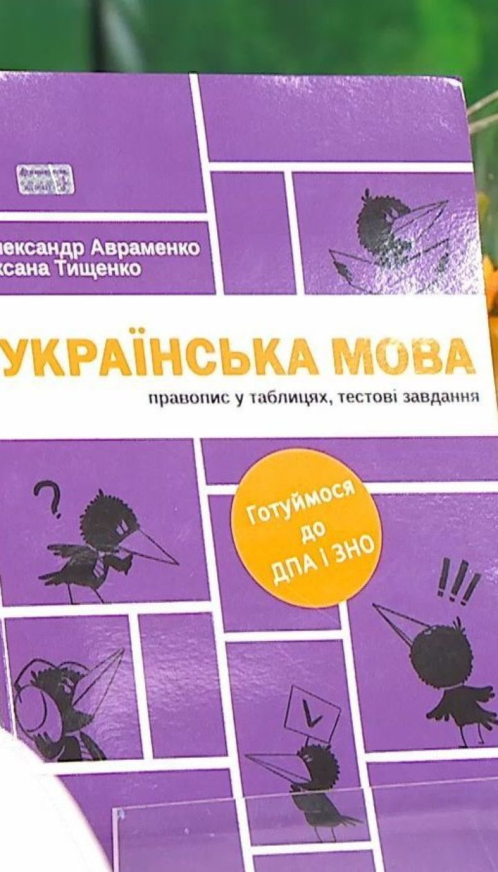 #книголав видало книгу для швидкої підготовки до ЗНО – Українська мова. Правопис у таблицях