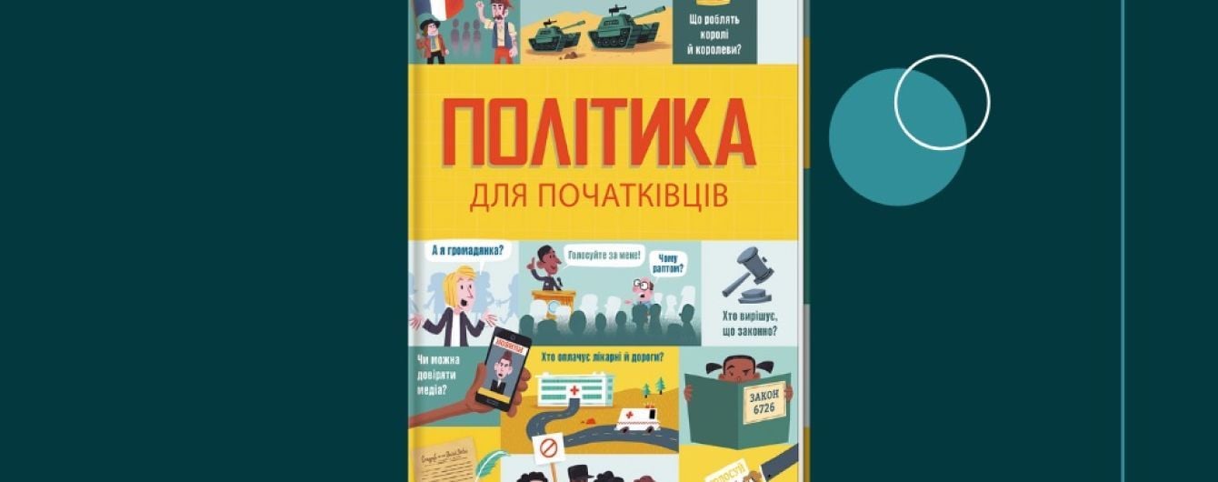 "Политика для начинающих" от Книголав: как понять сложные политические процессы юным читателям