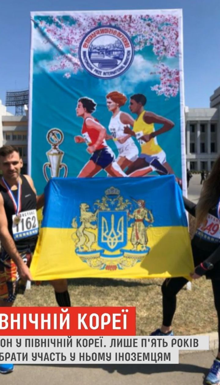 Украинцы пробежали полумарафон в Северной Корее