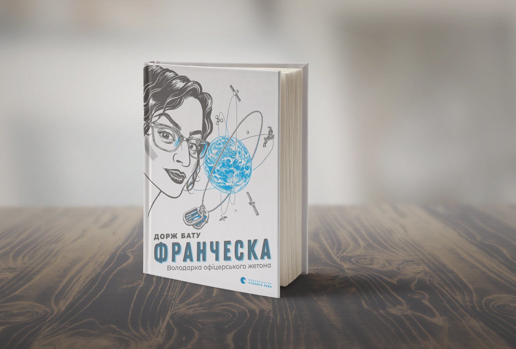 Дорж Бату "Франческа. Володарка офіцерського жетона"