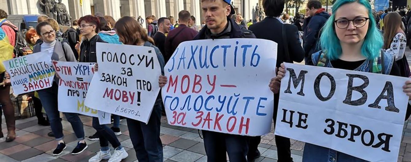 Сотни митингующих требуют под Радой принять закон о языке