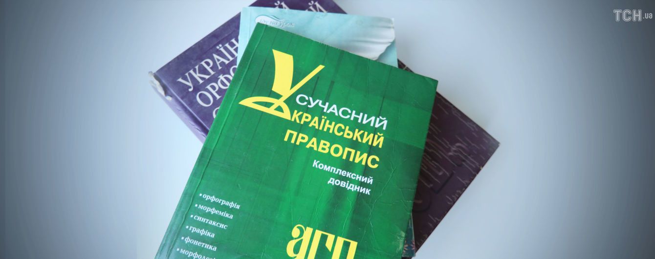 В защиту языка. Как будут выбирать и работать уполномоченный и Нацкомиссия по стандартам