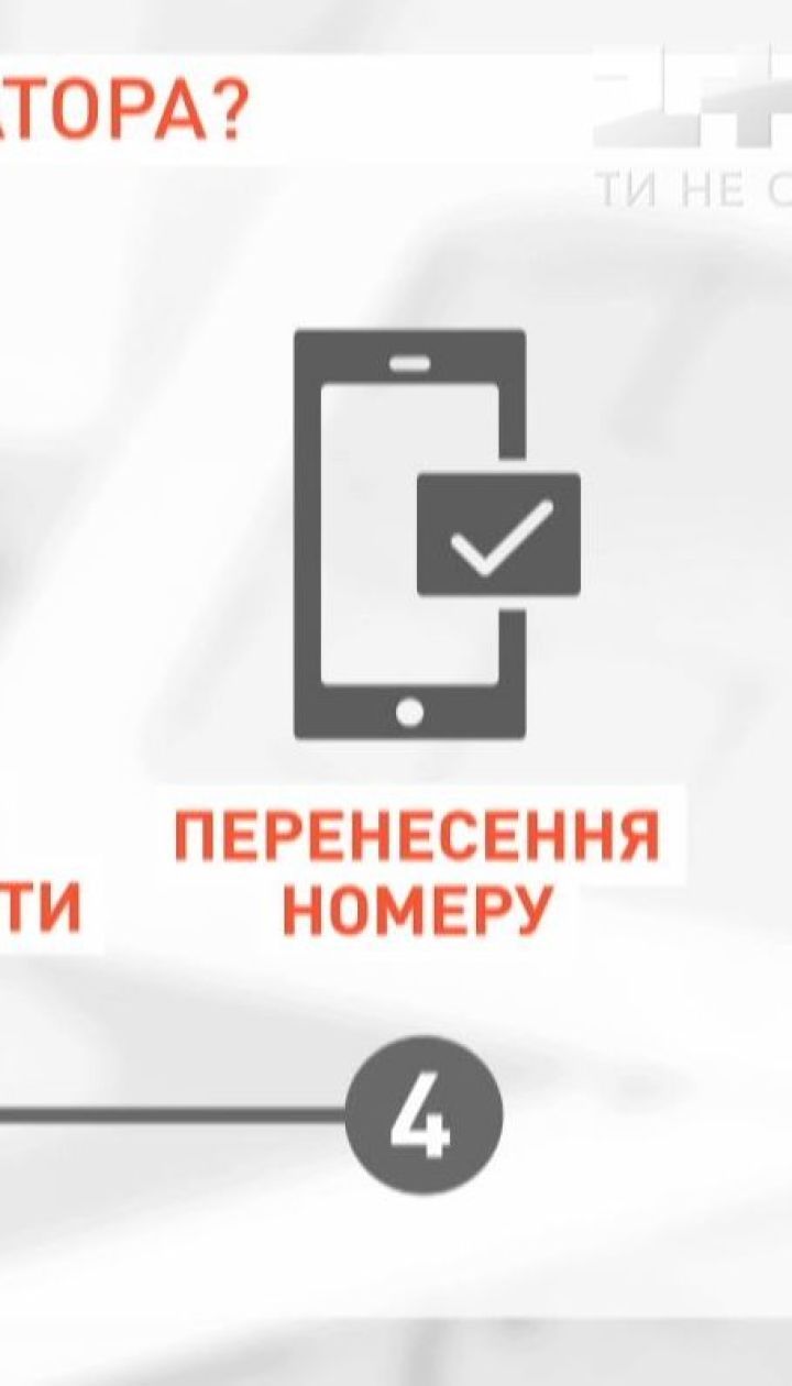 Телефонні номери, які належали мобільним операторам, перейдуть у власність до споживачів