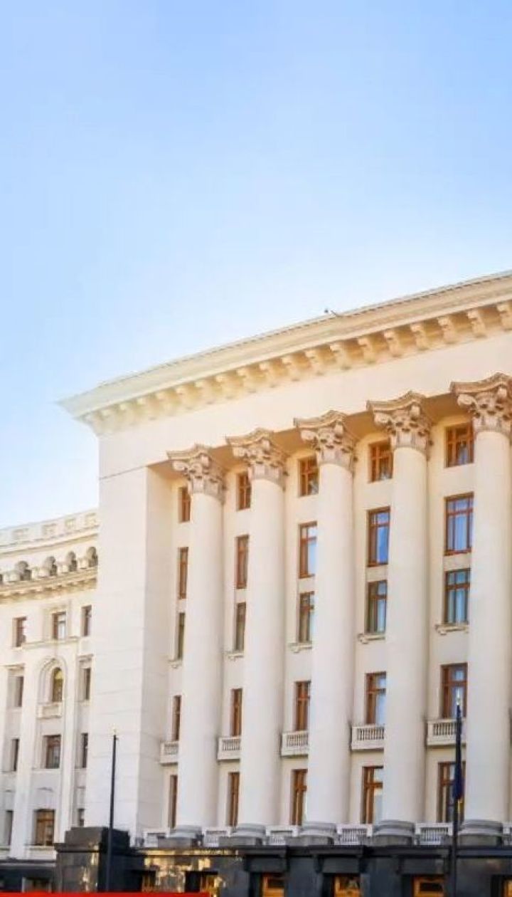 Сколько может стоить переезд Администрации Президента с Банковой