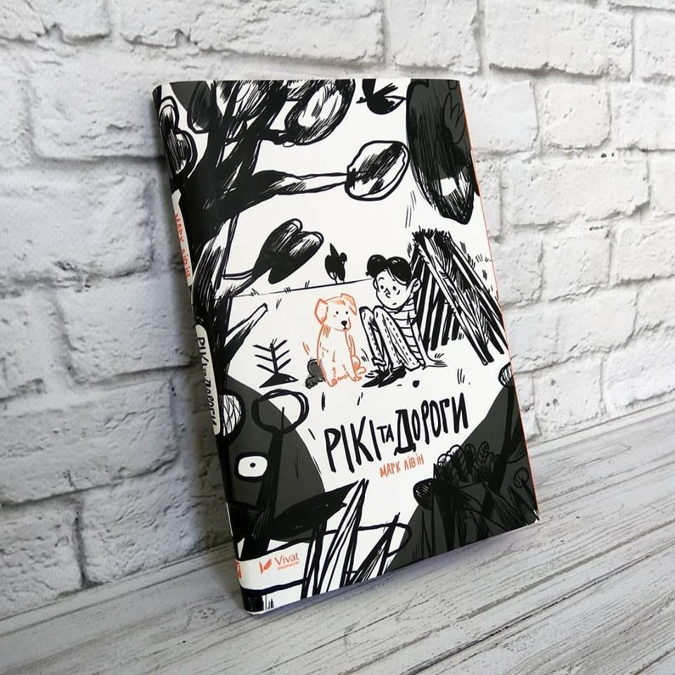 Марк Лівін "Рікі та дороги"