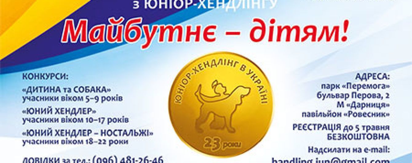Дмитрий Бут и ВГУ “КСО” приглашают на детский чемпионат по хендлингу в Киеве