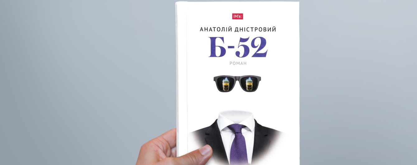 "Б-52" - новий роман Анатолія Дністрового про чоловіка у кризі середнього віку