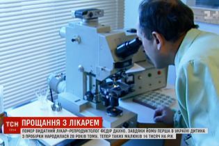 Україна попрощалася з батьком штучного запліднення ЕКО Федором Дахном