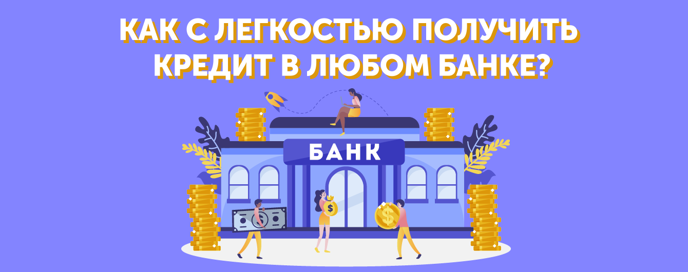 Як з легкістю отримати кредит у будь-якому банку?