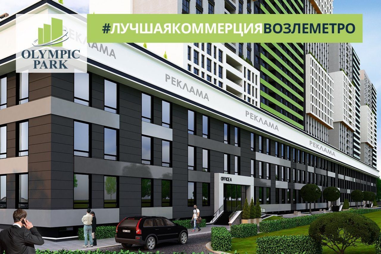 Олимпик Парк - ЖК_реклама