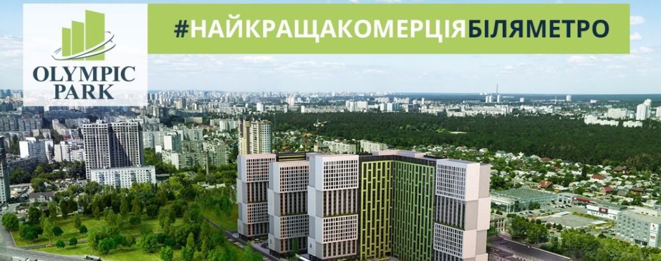 Олімпік Парк – ЖК з торгівельним комплексом