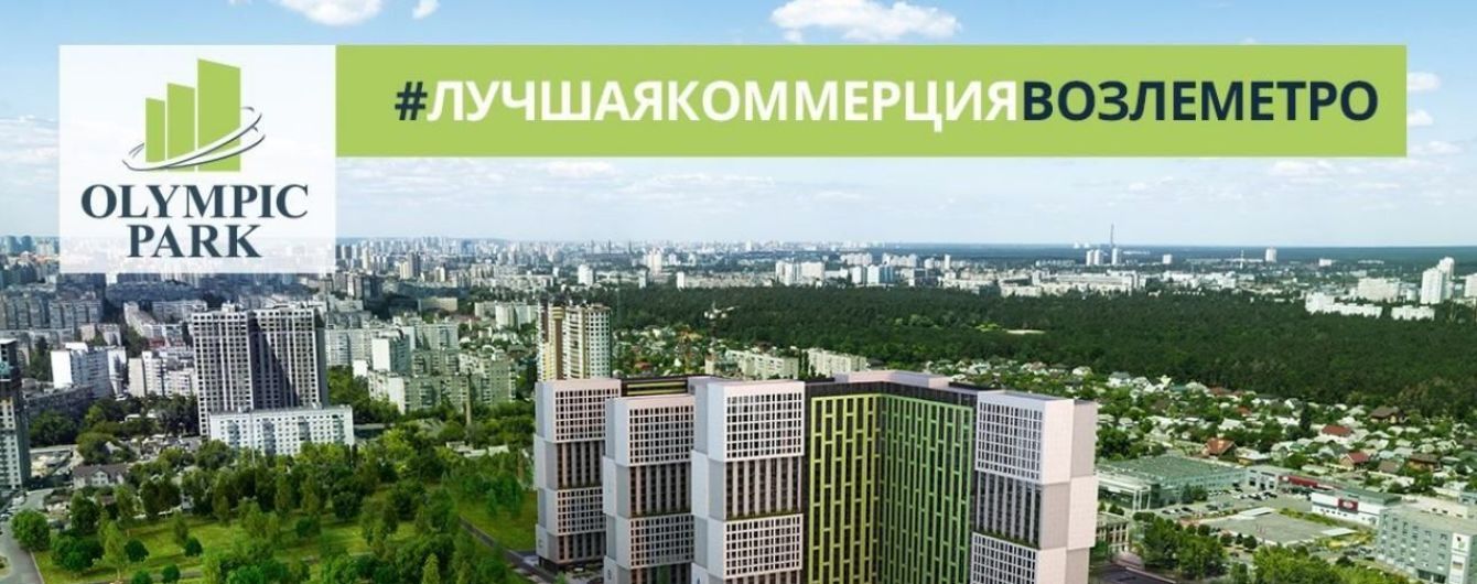 Олимпик Парк - ЖК с торговым комплексом