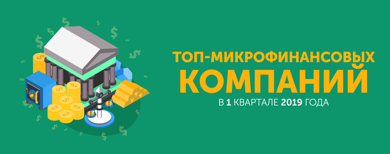 ТОП-5 микрофинансовых компаний в первом квартале 2019 года
