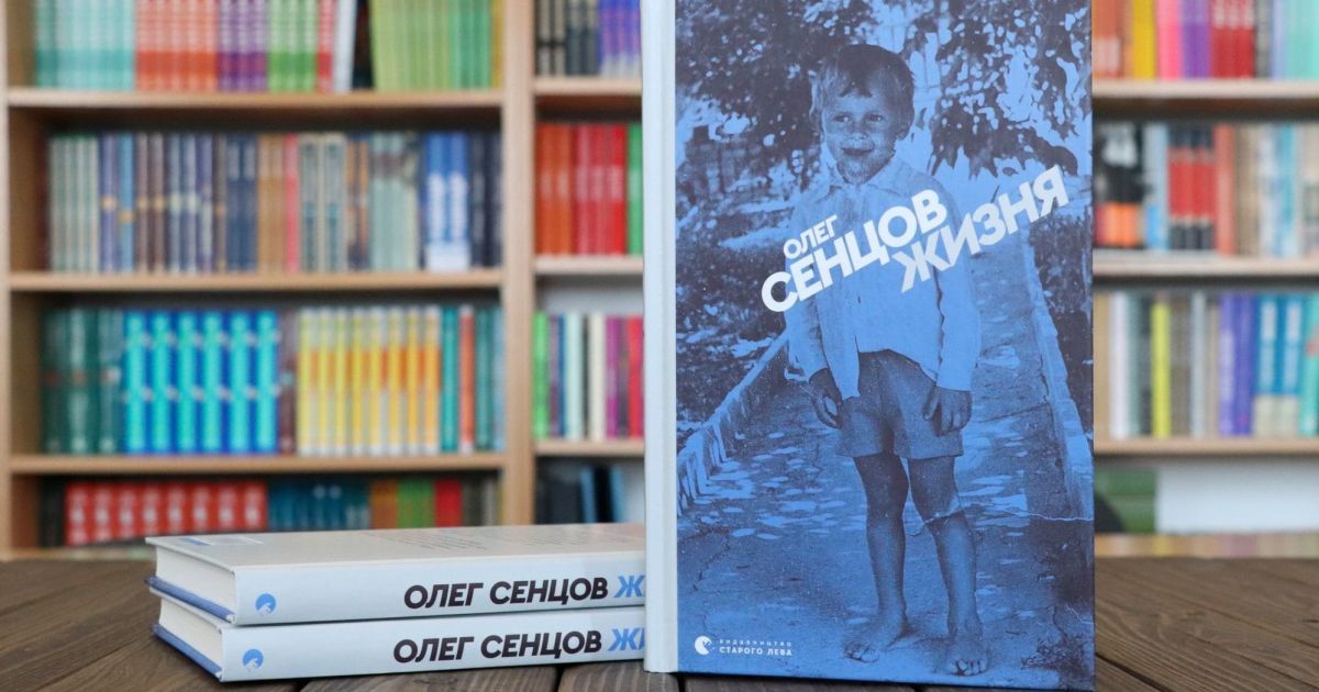 На "Книжном Арсенале" состоится презентация первого сборника рассказов Олега Сенцова на украинском языке