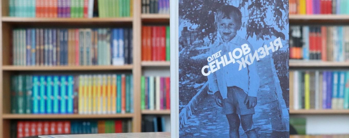 На "Книжном Арсенале" состоится презентация первого сборника рассказов Олега Сенцова на украинском языке