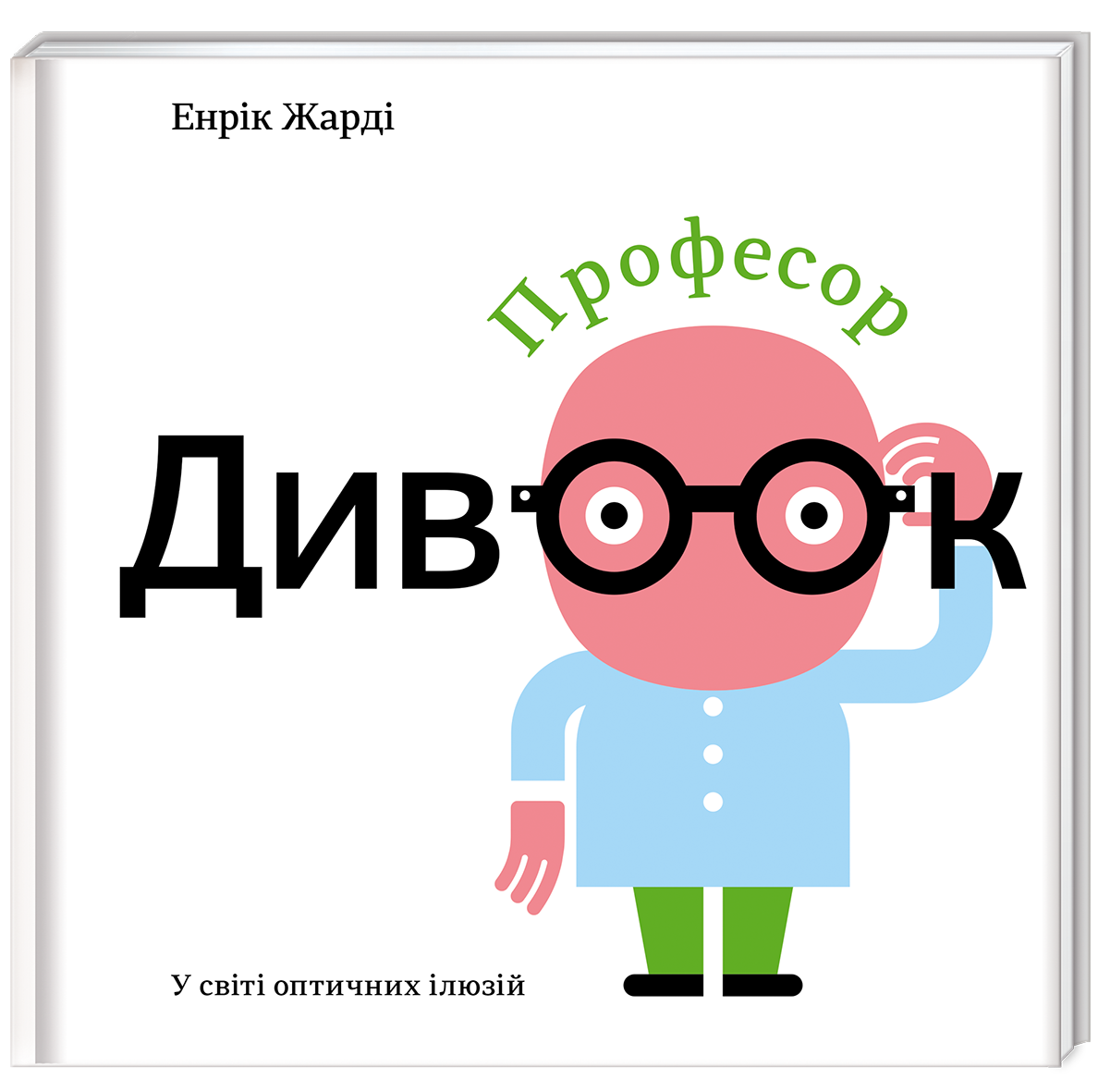"Професор Дивоок" книголав
