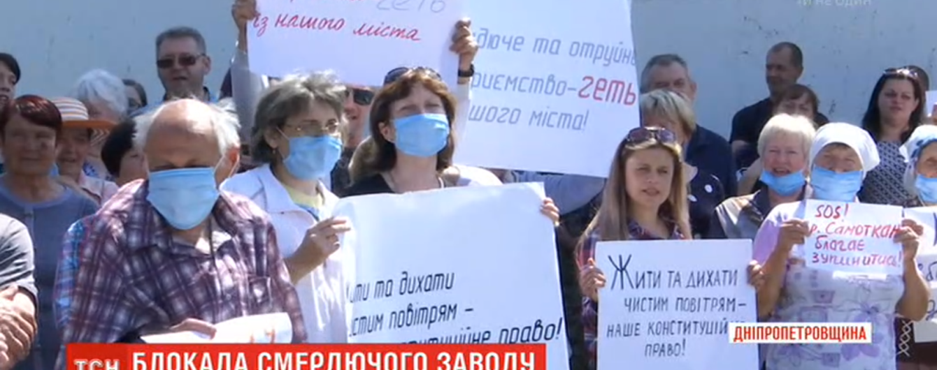 "Мы заживо гнием". На Днепропетровщине люди заблокировали предприятие, от которого идет невыносимый запах