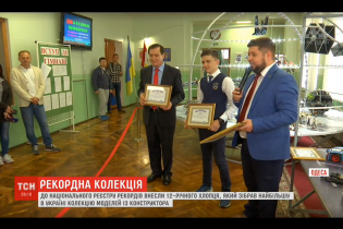 Одеський школяр зібрав найбільшу колекцію моделей з конструктора. Хлопця внесли до українського реєстру рекордів