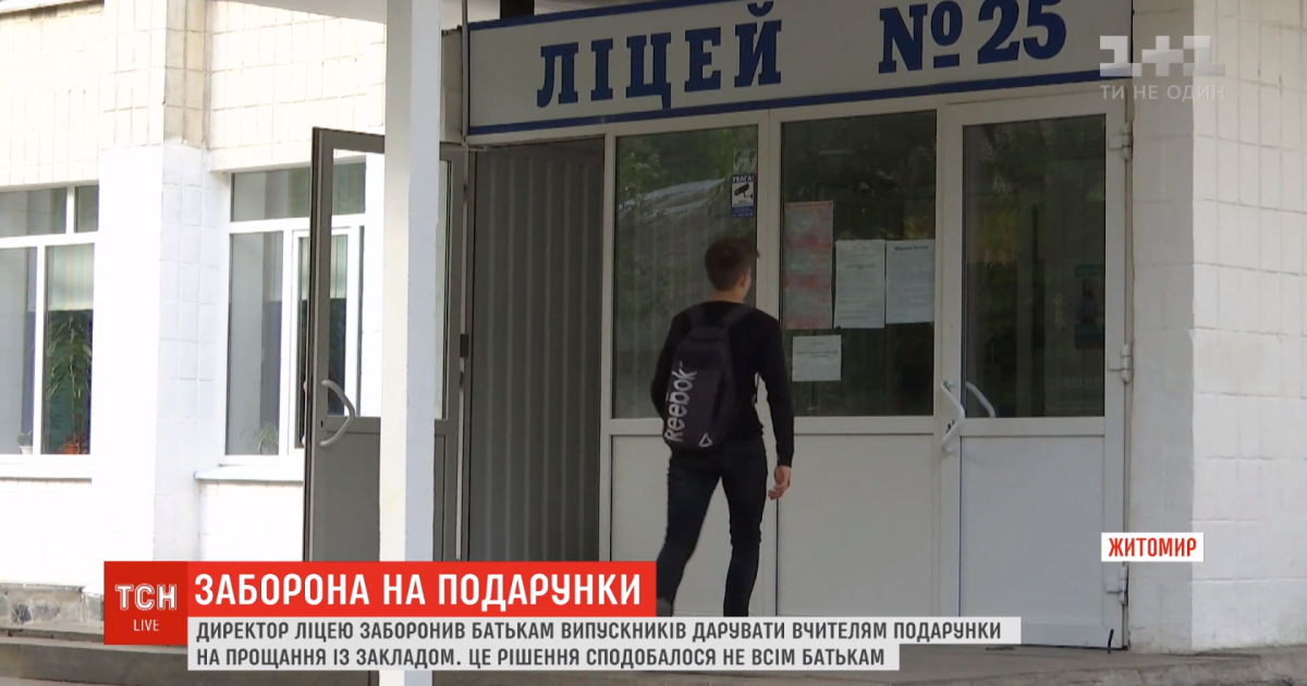 У Житомирському ліцеї заборонили робити вчителям подарунки на випускний