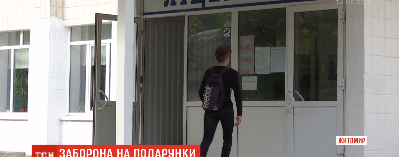 В Житомирском лицее запретили делать подарки учителям на выпускной