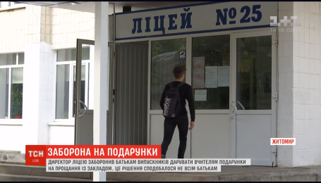У Житомирському ліцеї заборонили робити вчителям подарунки на випускний