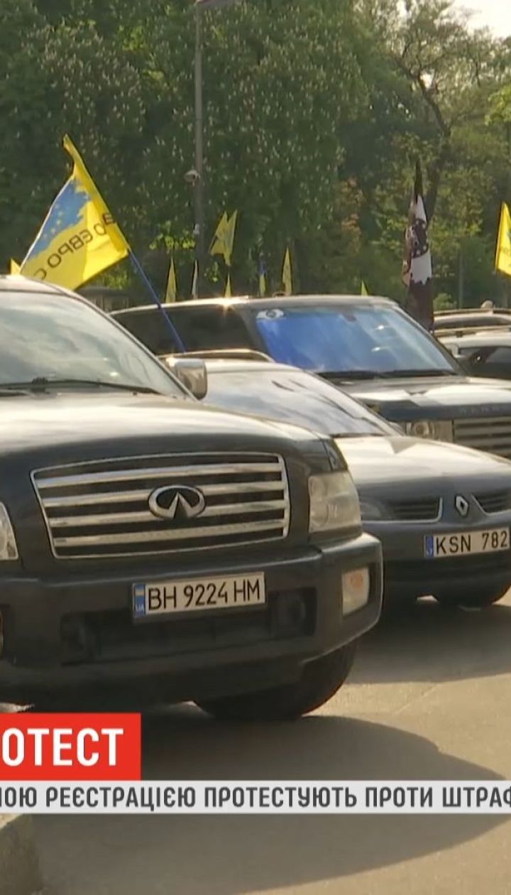 "Євробляхери" протестують проти штрафів за порушення митних правил