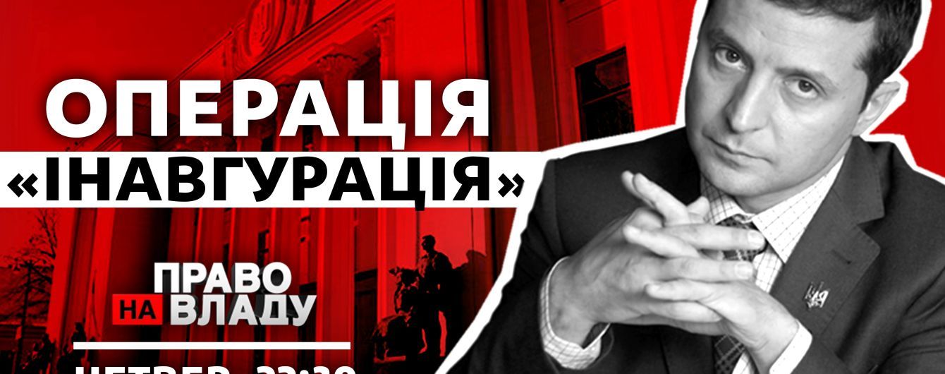 "Операція інавгурація": сьогодні у ток-шоу "Право на владу" обговорюватимуть перезавантаження влади